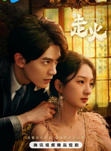 走火2025 第22集