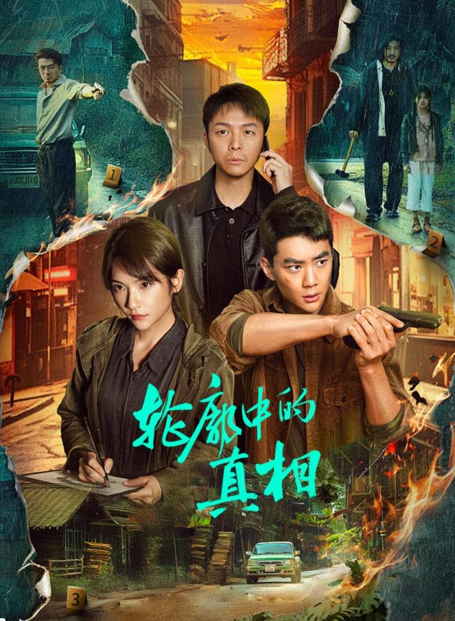 轮廓中的真相 第02集