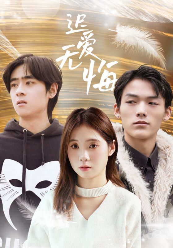 迟爱无悔 第04集