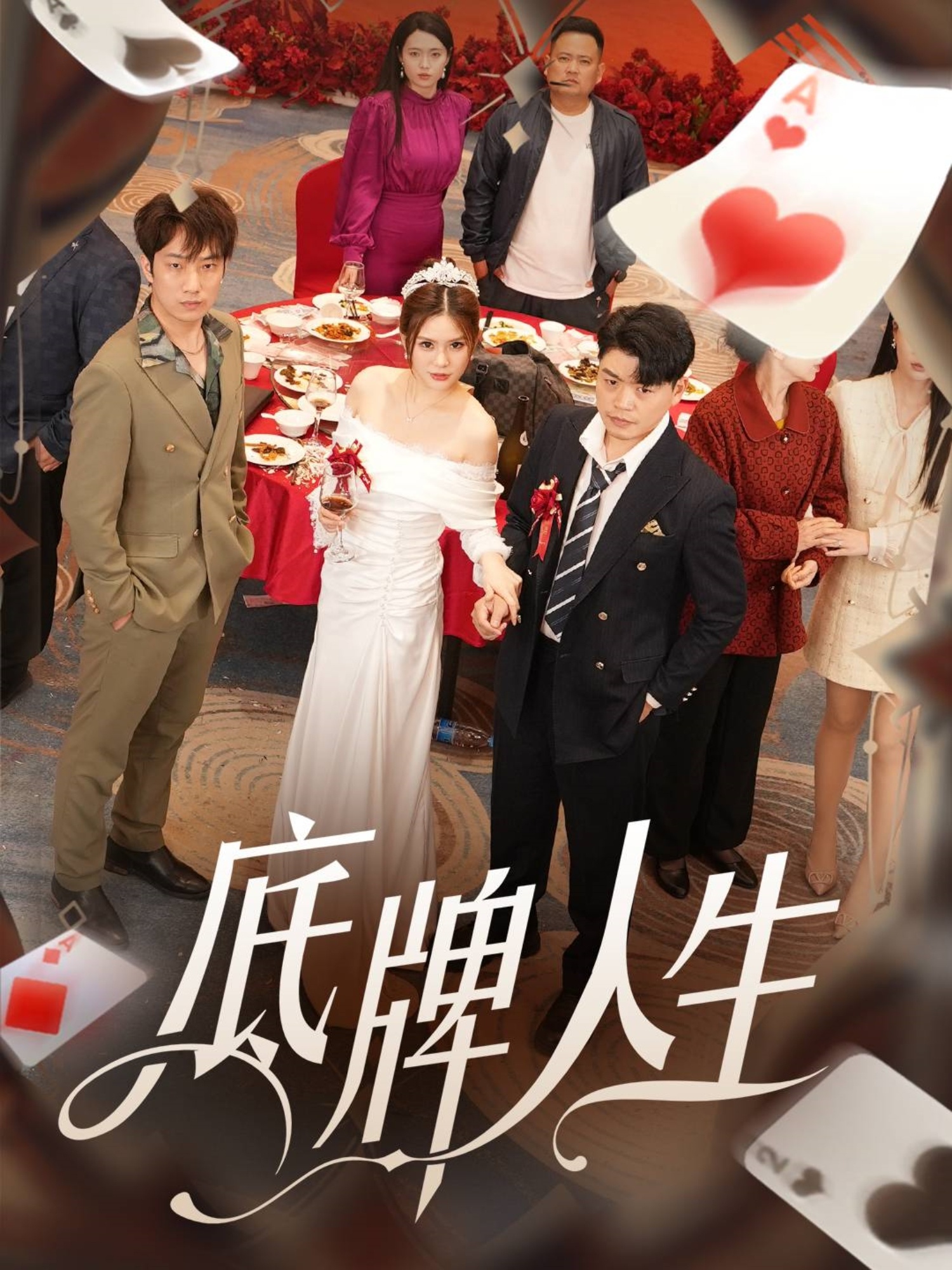 底牌人生 第01集