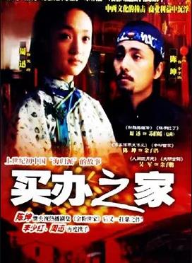 买办之家(全集)