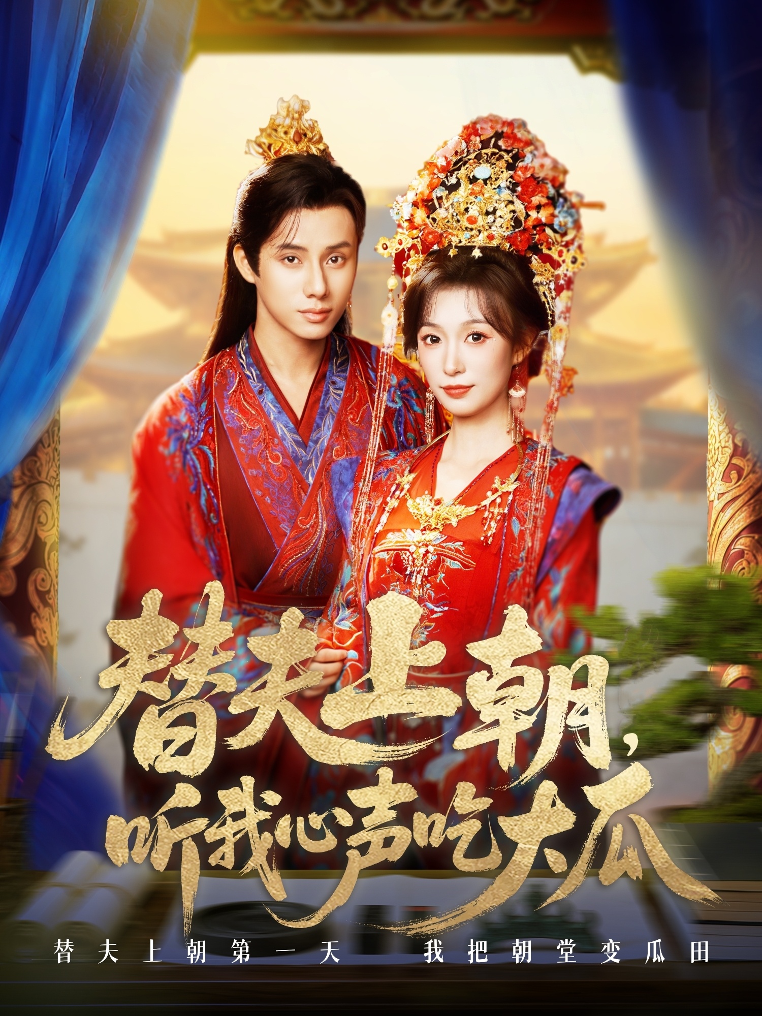 替夫上朝听我心声吃大瓜(全集)