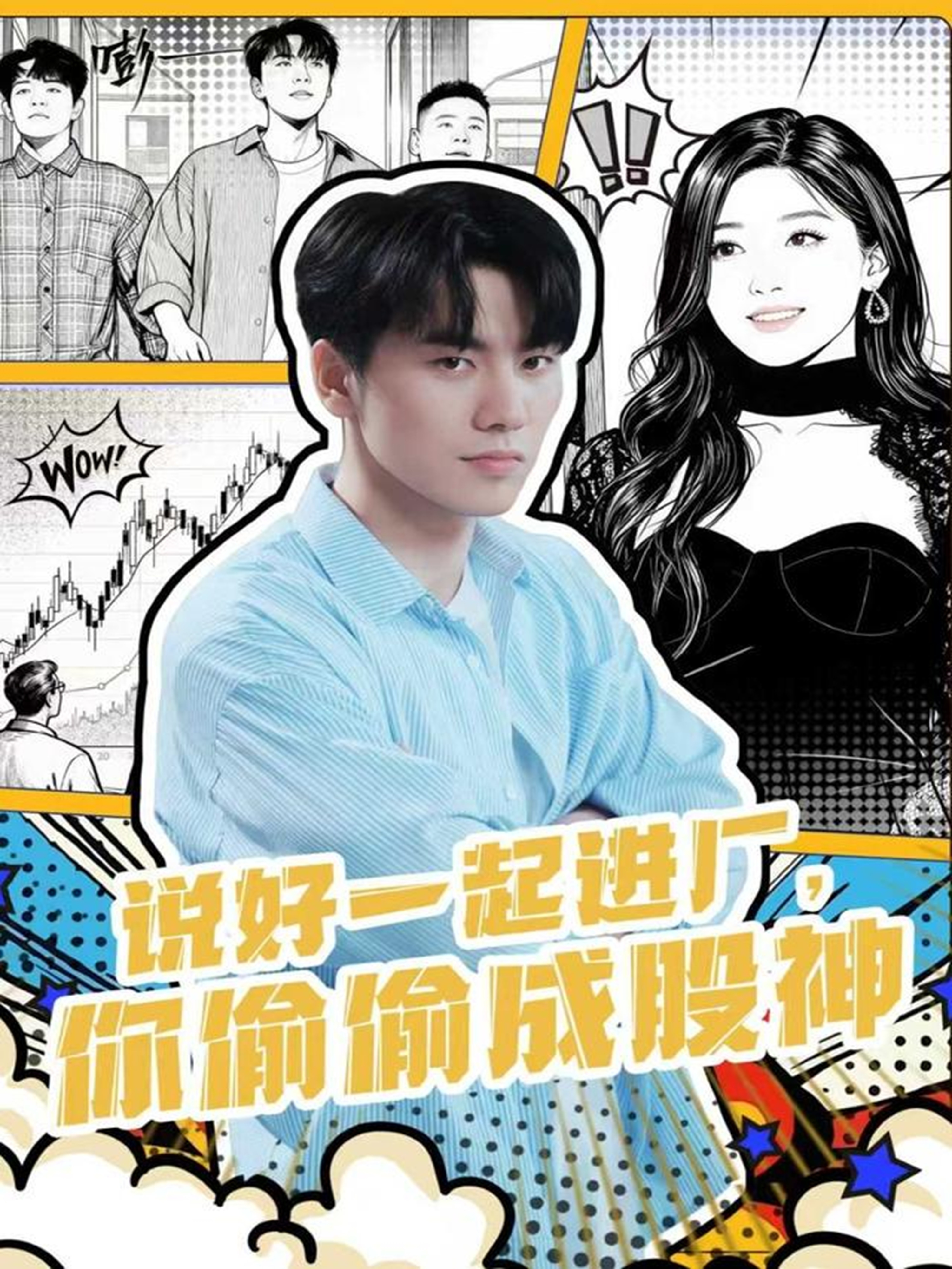 说好一起进厂，你偷偷成股神(全集)