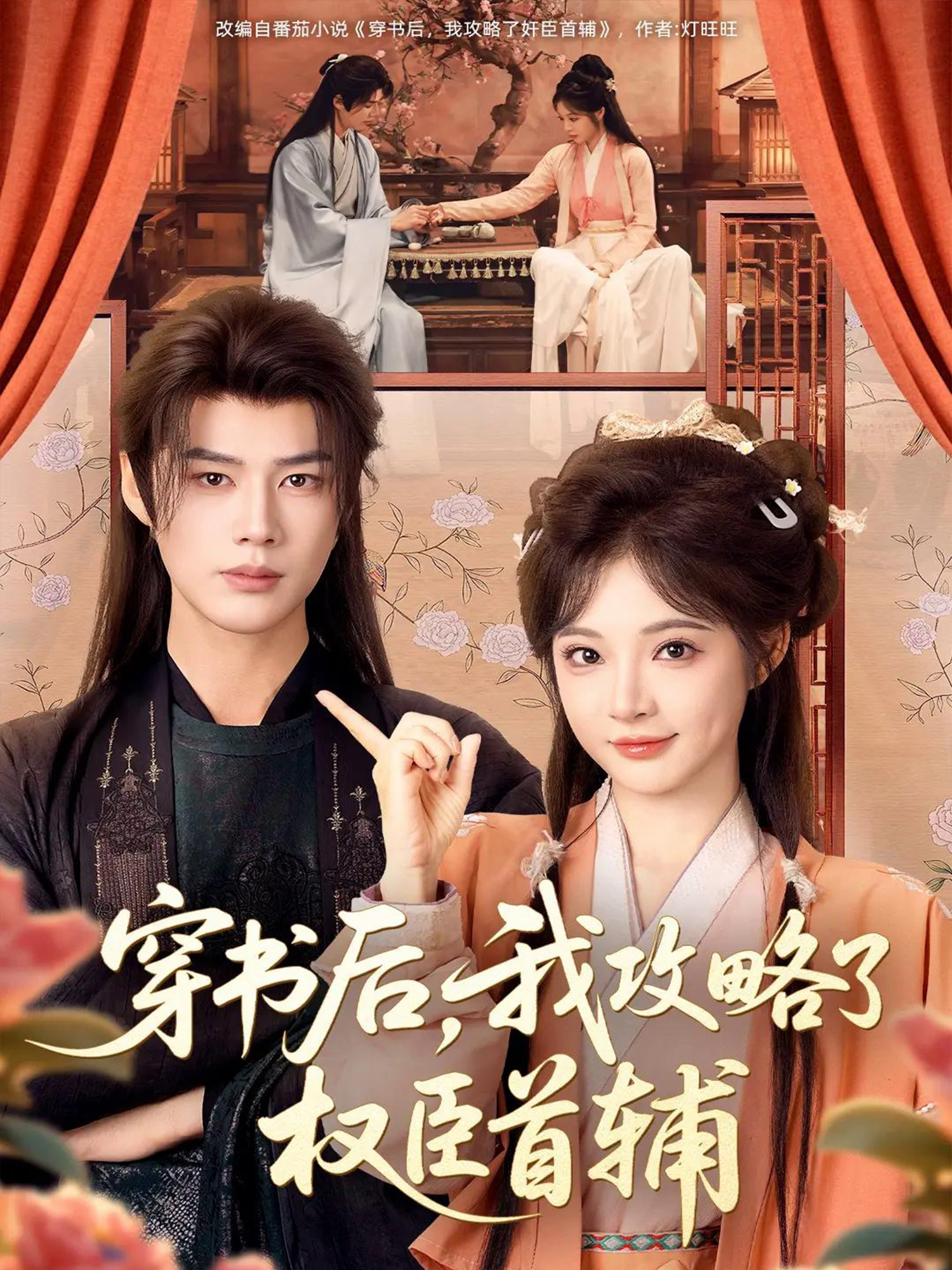 穿书后，我攻略了权臣首辅(短剧)(全集)