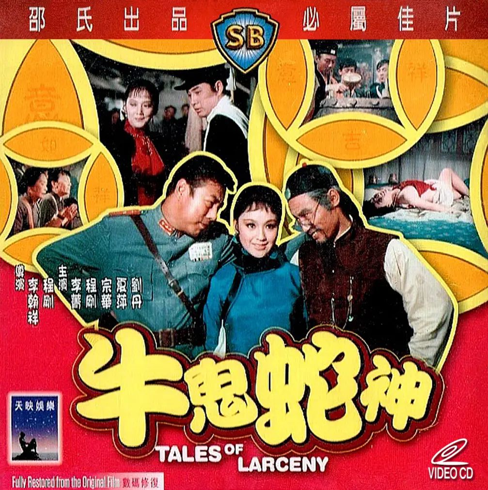 牛鬼蛇神