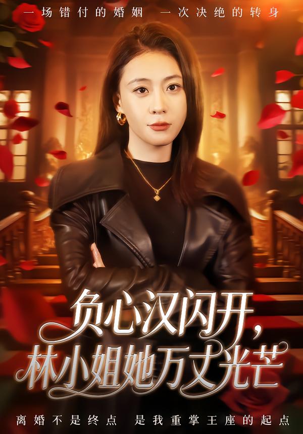 负心汉闪开，林小姐她万丈光芒(全集)