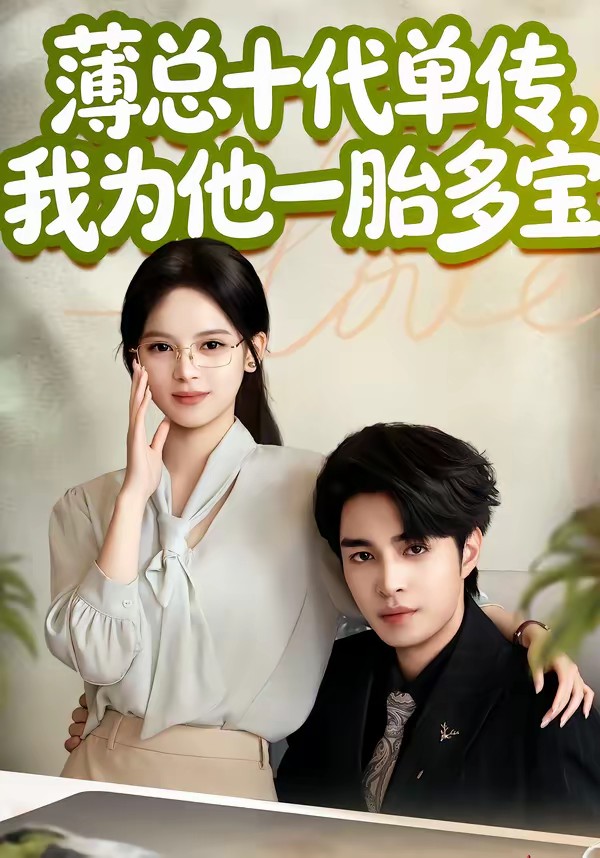 薄总十代单传，我为他一胎多宝(全集)