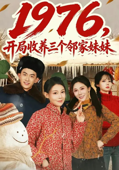 1976，开局收养三个邻家妹妹(全集)