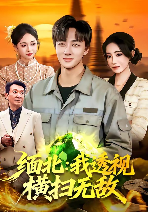 缅北：我透视横扫无敌(全集)