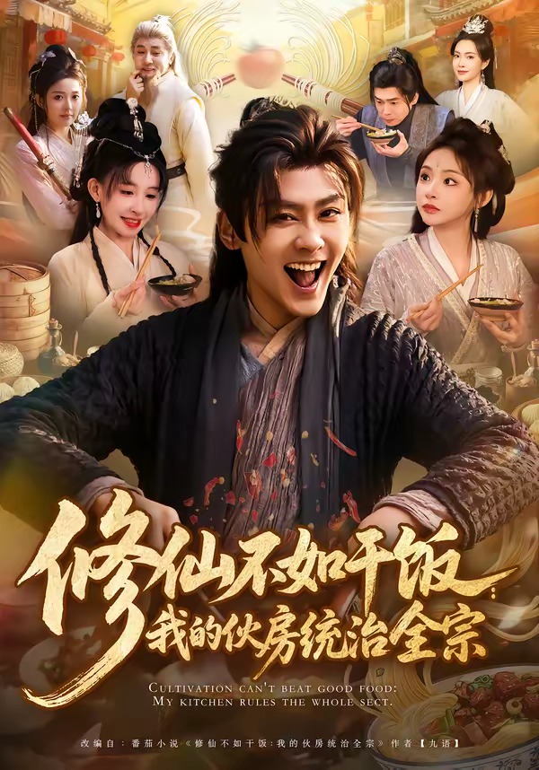 修仙不如干饭：我的伙房统治全宗（短剧）(全集)