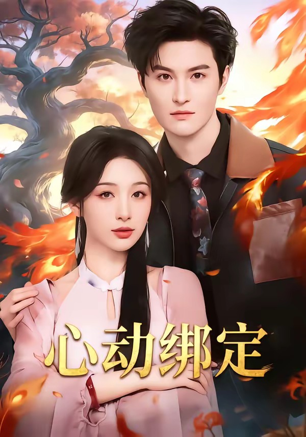 心动绑定(全集)