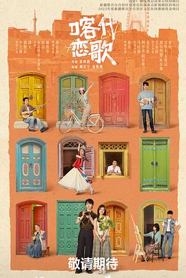 喀什恋歌(全集)