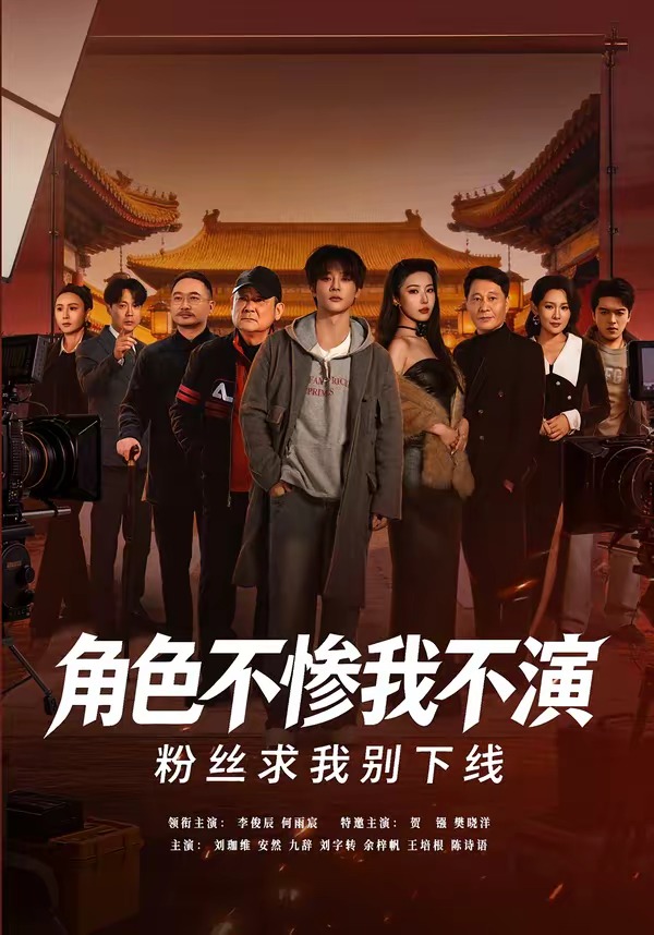 角色不惨我不演，粉丝求我别下线(全集)