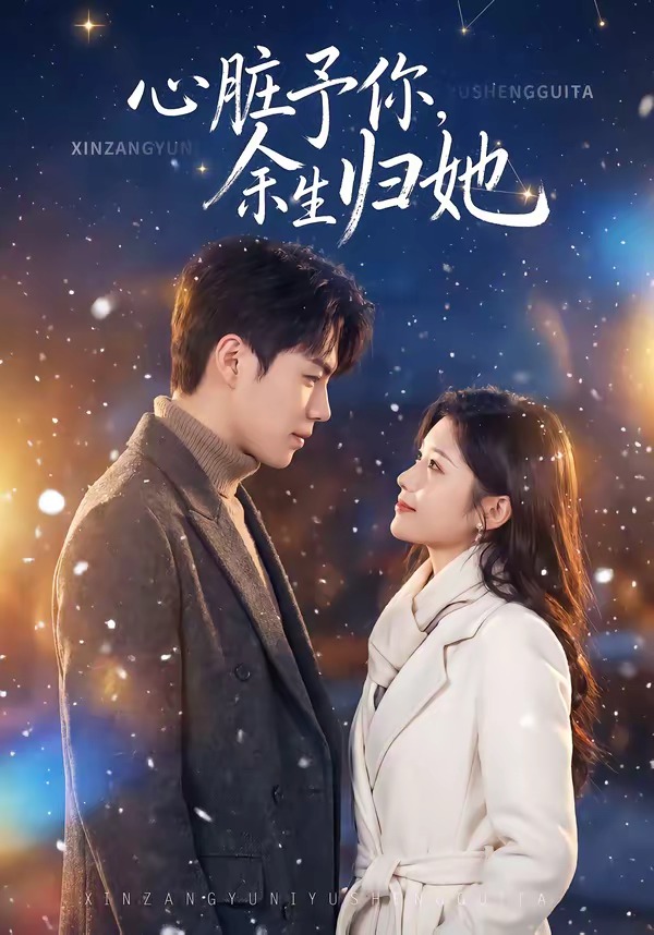 心脏予你，余生归她(全集)