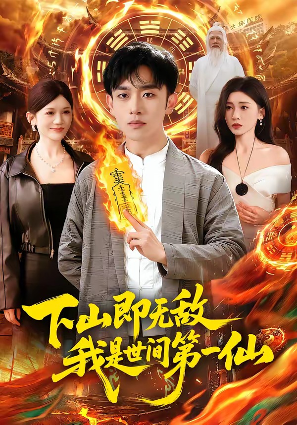 下山即无敌，我是世间第一仙(全集)