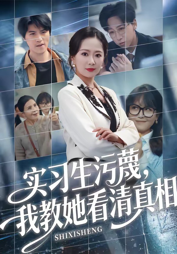 实习生污蔑，我教她看清真相(全集)