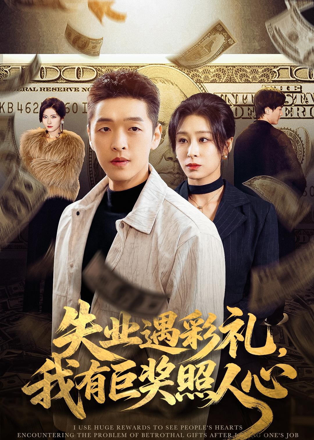 失业遇彩礼，我有巨奖照人心(全集)