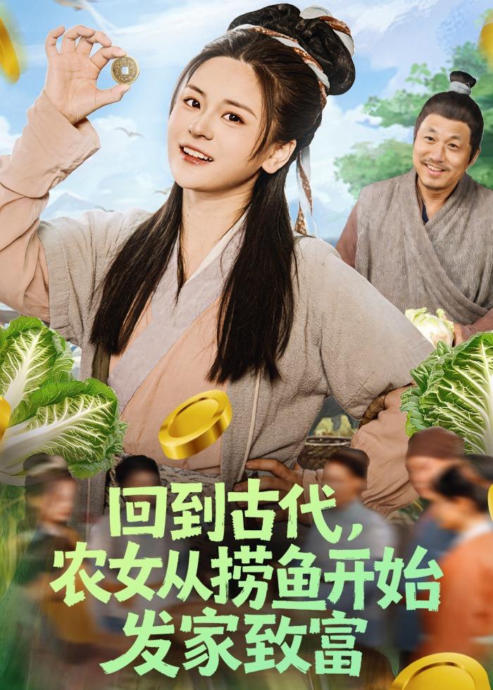 回到古代，农女从捞鱼开始发家致富(全集)