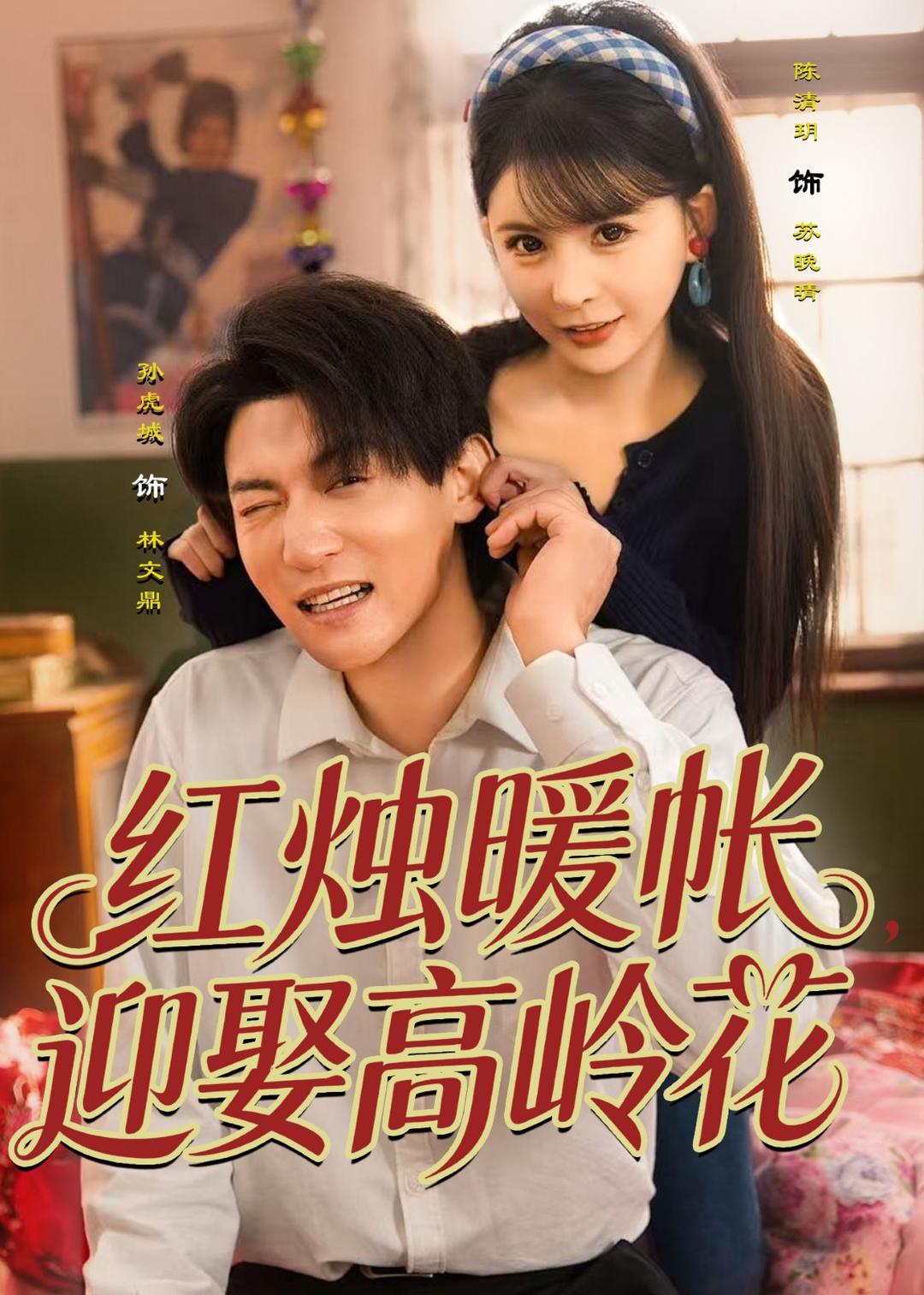 红烛暖帐，迎娶高岭花(全集)