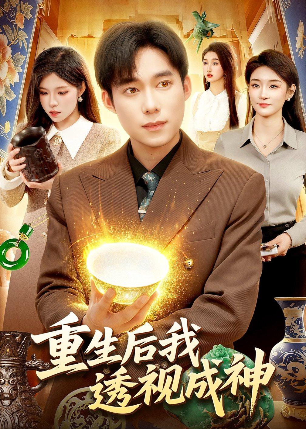 重生后我透视成神(全集)