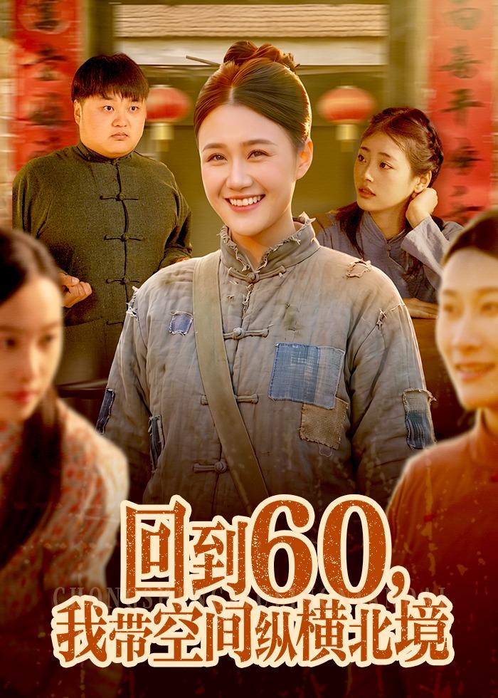 回到60，我带空间纵横北境(全集)