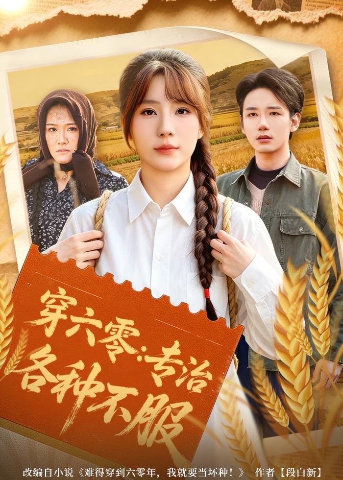 穿六零：专治各种不服(全集)