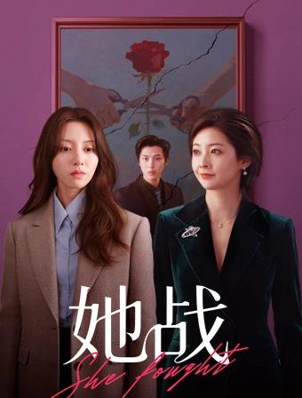她战
